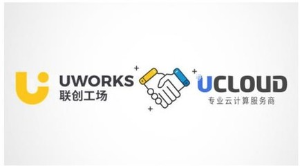 UCloud與聯(lián)創(chuàng)工廠攜手 共筑軟件咨詢新生態(tài)