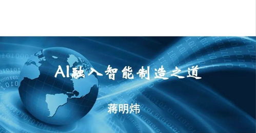 行業(yè)觀察 工信部智能制造專家蔣明煒談AI融入智能制造之道——軟件與咨詢的協(xié)同升級(jí)
